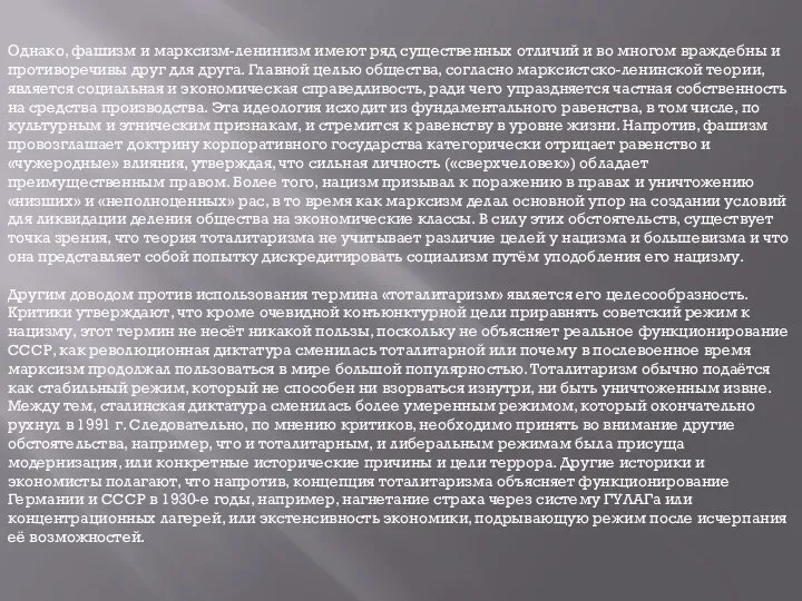 Однако, фашизм и марксизм-ленинизм имеют ряд существенных отличий и во многом