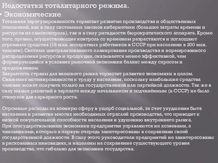 Недостатки тоталитарного режима. Экономические. Тотальная зарегулированность тормозит развитие производства и общественных