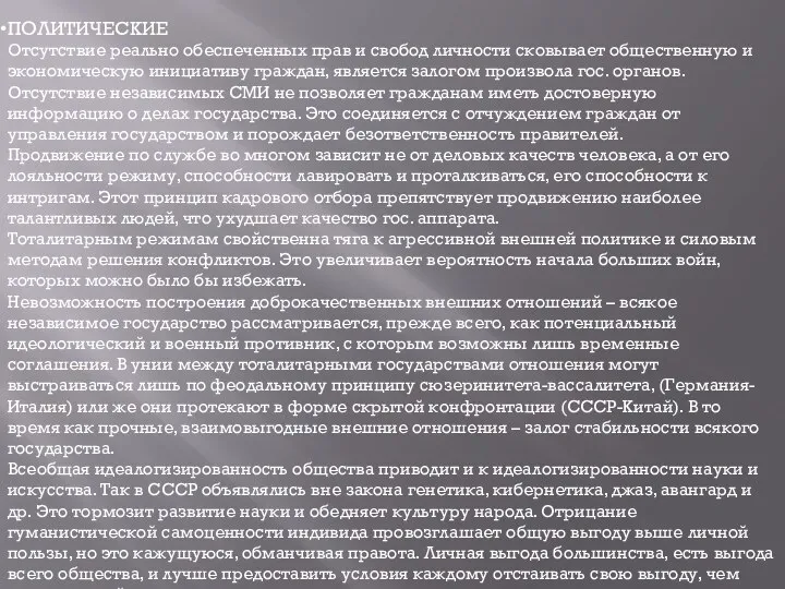 ПОЛИТИЧЕСКИЕ Отсутствие реально обеспеченных прав и свобод личности сковывает общественную и