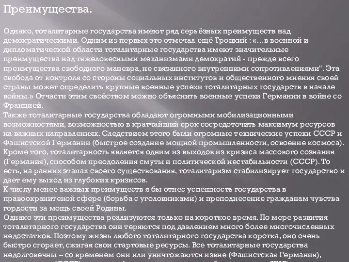 Преимущества. Однако, тоталитарные государства имеют ряд серьёзных преимуществ над демократическими. Одним