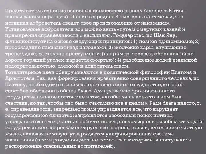 Представитель одной из основных философских школ Древнего Китая - школы закона