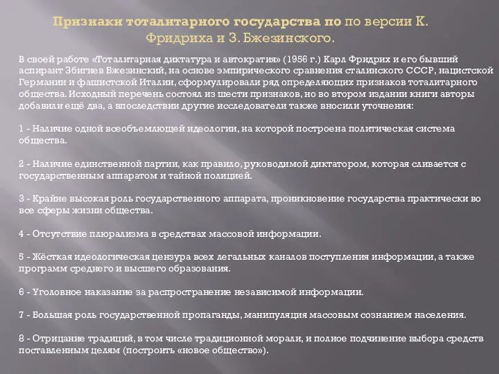 Признаки тоталитарного государства по по версии К. Фридриха и З. Бжезинского.