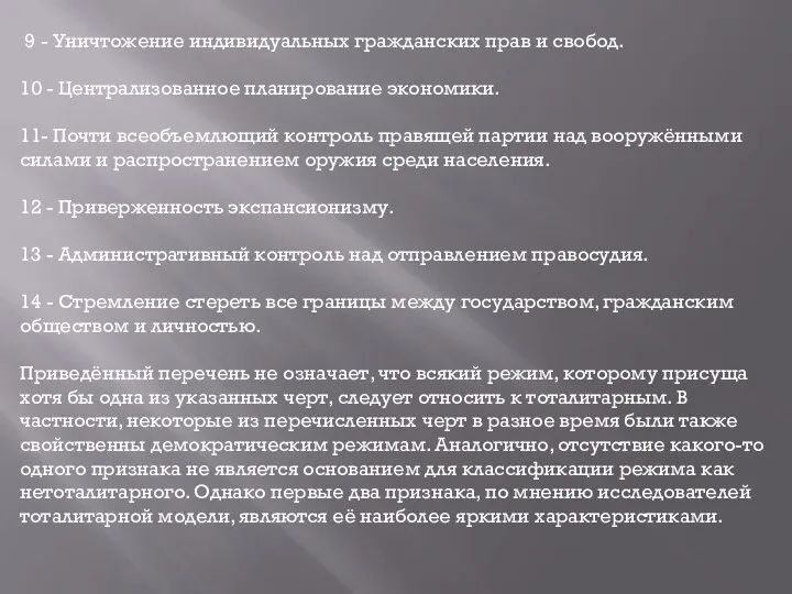 9 - Уничтожение индивидуальных гражданских прав и свобод. 10 - Централизованное