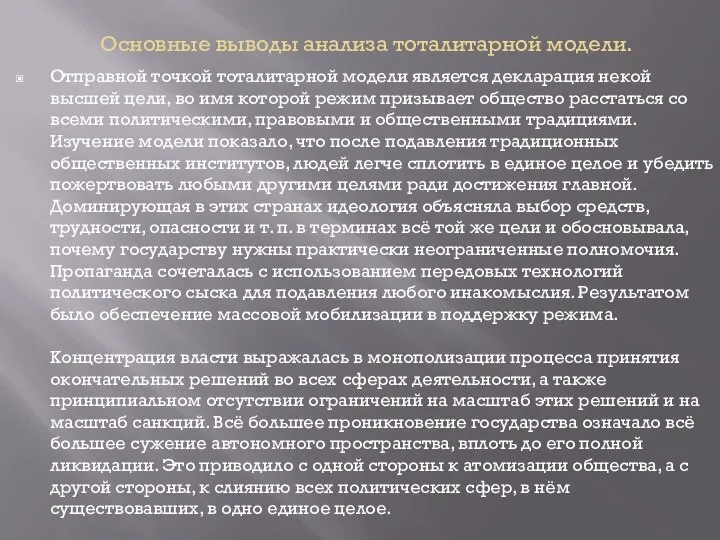 Основные выводы анализа тоталитарной модели. Отправной точкой тоталитарной модели является декларация