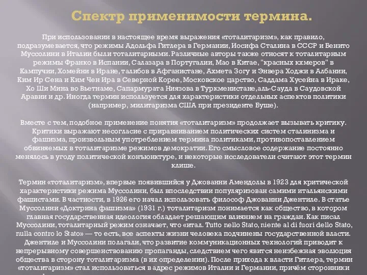 Спектр применимости термина. При использовании в настоящее время выражения «тоталитаризм», как