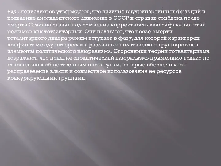 Ряд специалистов утверждают, что наличие внутрипартийных фракций и появление диссидентского движения