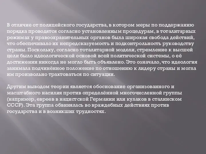 В отличие от полицейского государства, в котором меры по поддержанию порядка