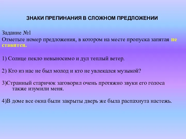 ЗНАКИ ПРЕПИНАНИЯ В СЛОЖНОМ ПРЕДЛОЖЕНИИ Задание №1 Отметьте номер предложения, в