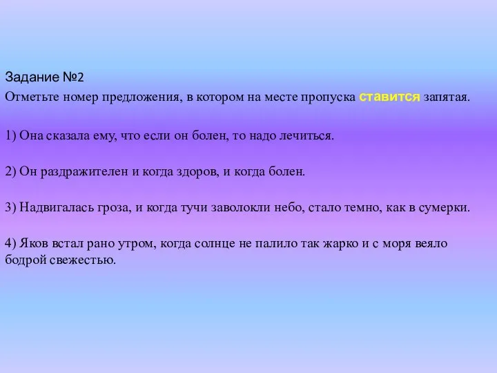 Задание №2 Отметьте номер предложения, в котором на месте пропуска ставится