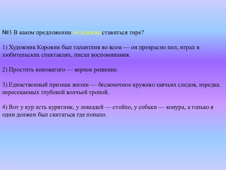 №3 В каком предложении не должно ставиться тире? 1) Художник Коровин