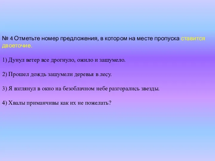 № 4 Отметьте номер предложения, в котором на месте пропуска ставится