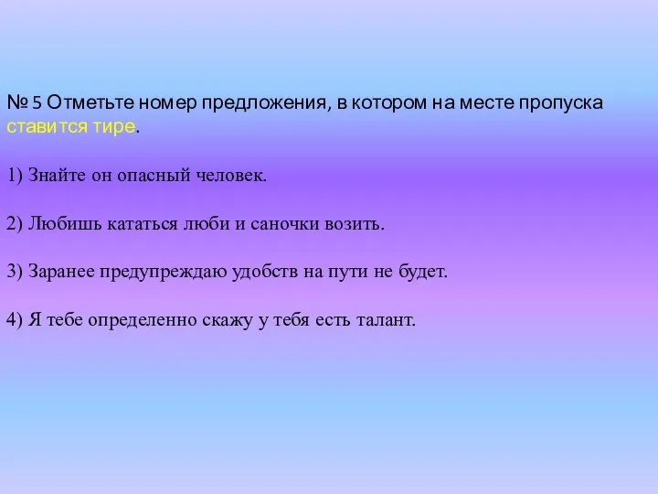 № 5 Отметьте номер предложения, в котором на месте пропуска ставится