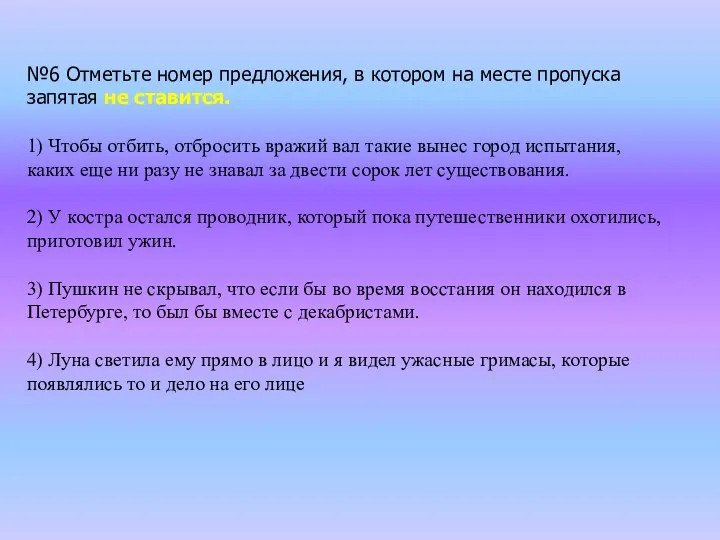 №6 Отметьте номер предложения, в котором на месте пропуска запятая не