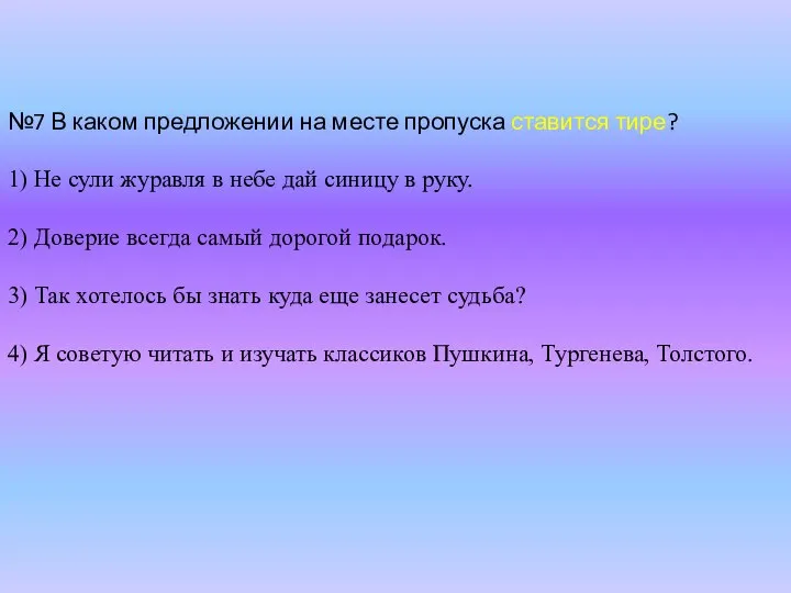 №7 В каком предложении на месте пропуска ставится тире? 1) Не