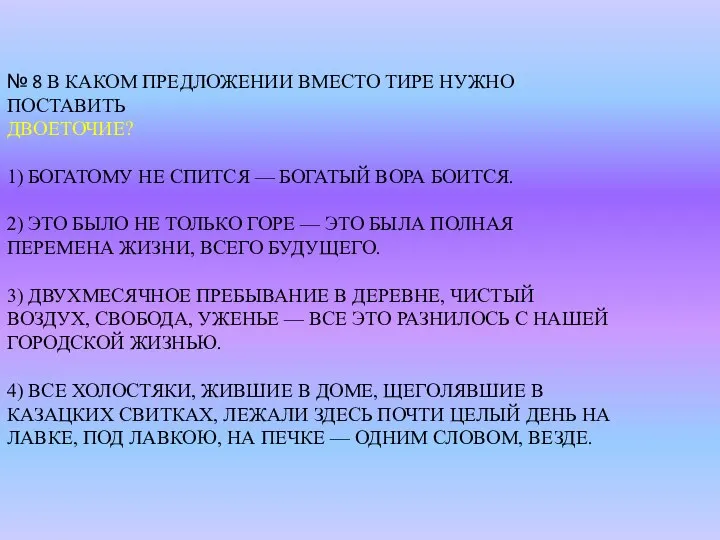 № 8 В КАКОМ ПРЕДЛОЖЕНИИ ВМЕСТО ТИРЕ НУЖНО ПОСТАВИТЬ ДВОЕТОЧИЕ? 1)