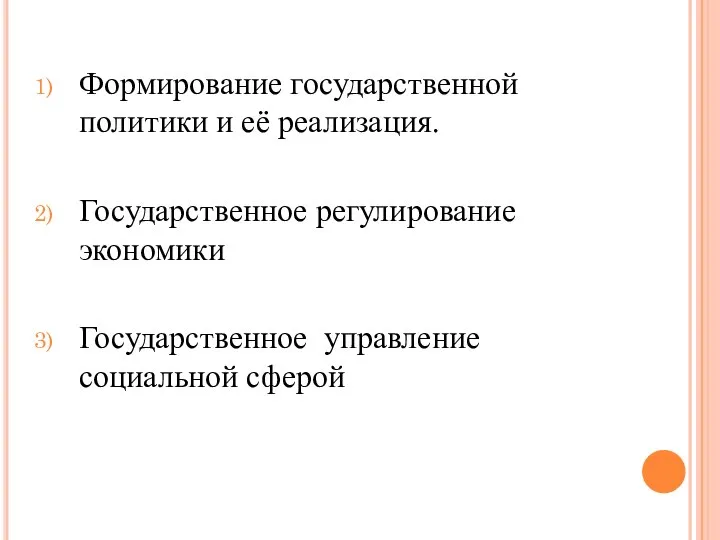 Формирование государственной политики и её реализация. Государственное регулирование экономики Государственное управление социальной сферой