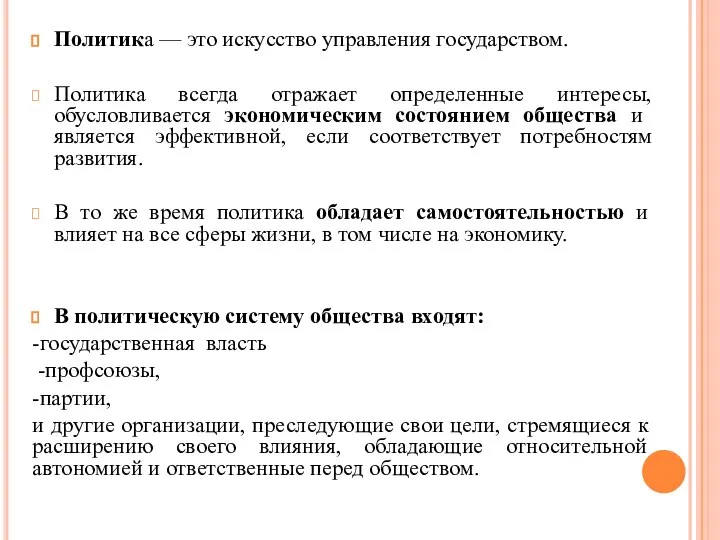 Политика — это искусство управления государством. Политика всегда отражает определенные интересы,