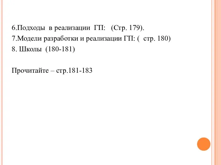 6.Подходы в реализации ГП: (Стр. 179). 7.Модели разработки и реализации ГП: