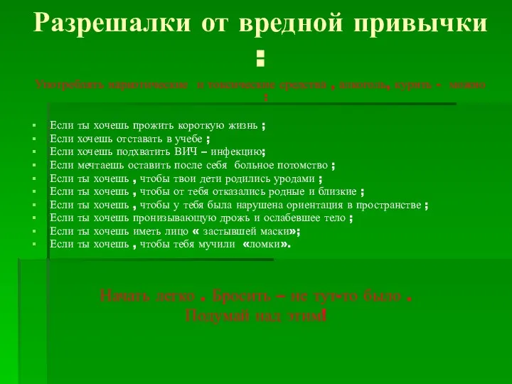 Разрешалки от вредной привычки : Употреблять наркотические и токсические средства ,