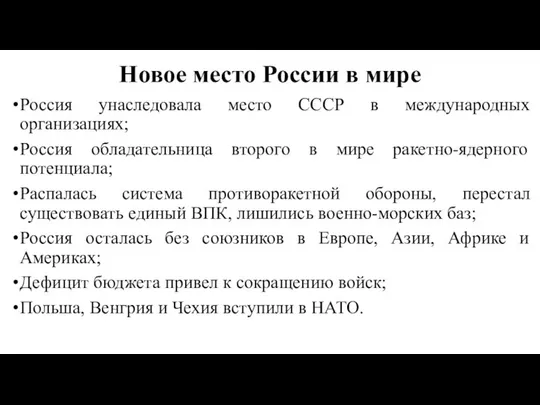 Новое место России в мире Россия унаследовала место СССР в международных