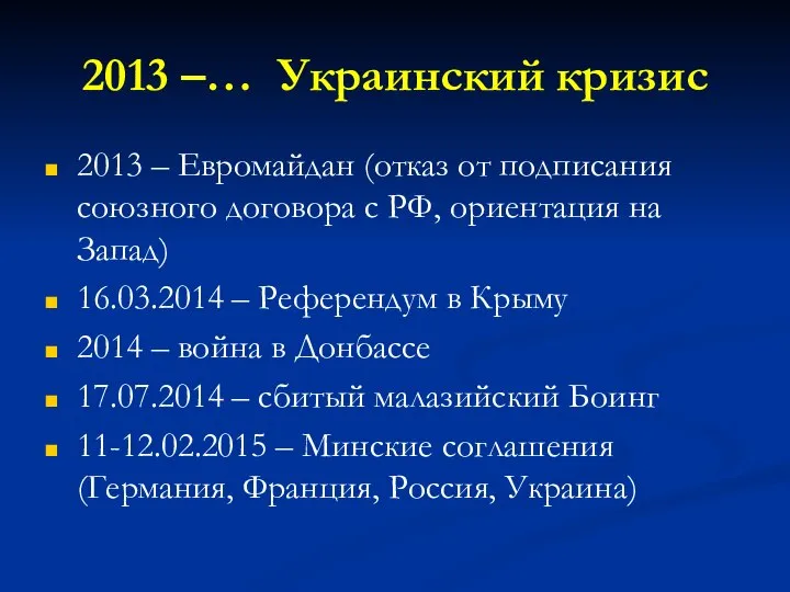 2013 –… Украинский кризис 2013 – Евромайдан (отказ от подписания союзного