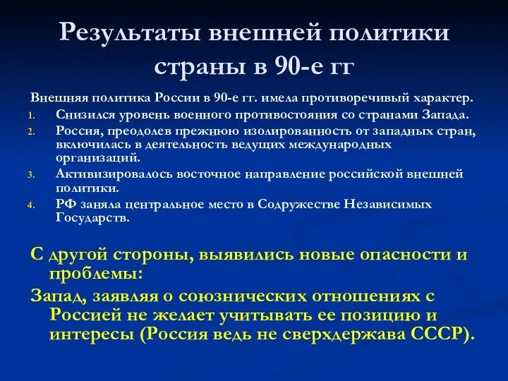 Результаты внешней политики страны в 90-е гг Внешняя политика России в