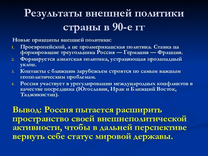 Результаты внешней политики страны в 90-е гг Новые принципы внешней политики: