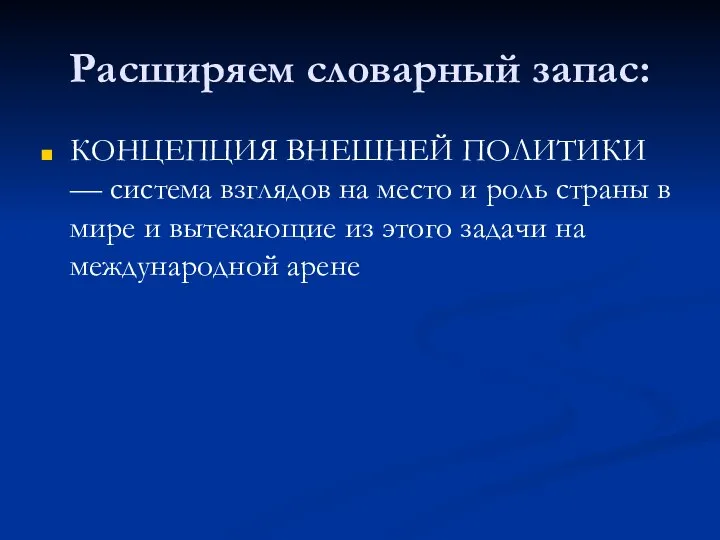 Расширяем словарный запас: КОНЦЕПЦИЯ ВНЕШНЕЙ ПОЛИТИКИ — система взглядов на место