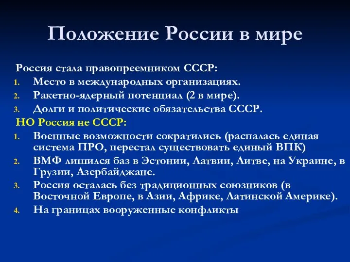 Положение России в мире Россия стала правопреемником СССР: Место в международных