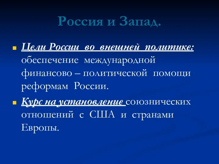 Цели России во внешней политике: обеспечение международной финансово – политической помощи