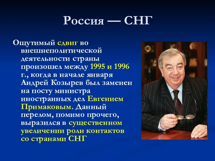 Россия — СНГ Ощутимый сдвиг во внешнеполитической деятельности страны произошел между