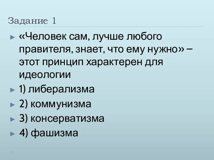 Задание 1 «Человек сам, лучше любого правителя, знает, что ему нужно»