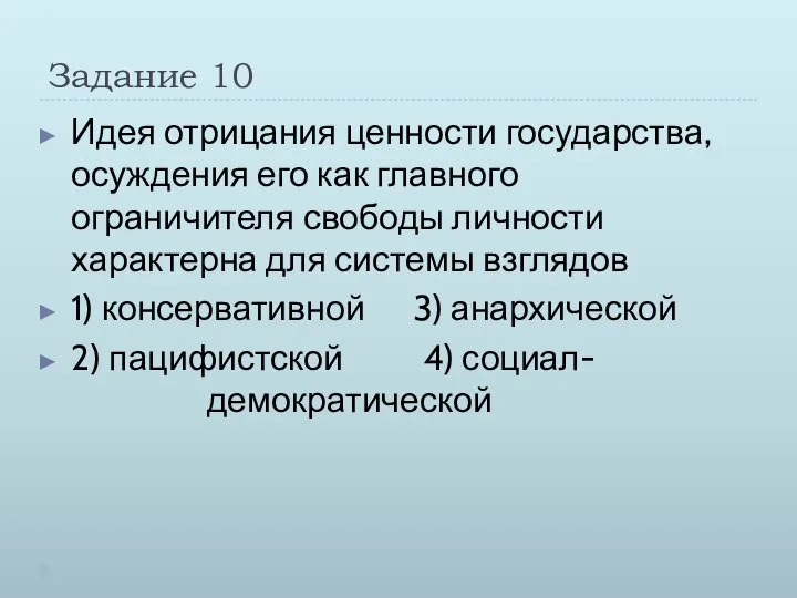 Задание 10 Идея отрицания ценности государства, осуждения его как главного ограничителя