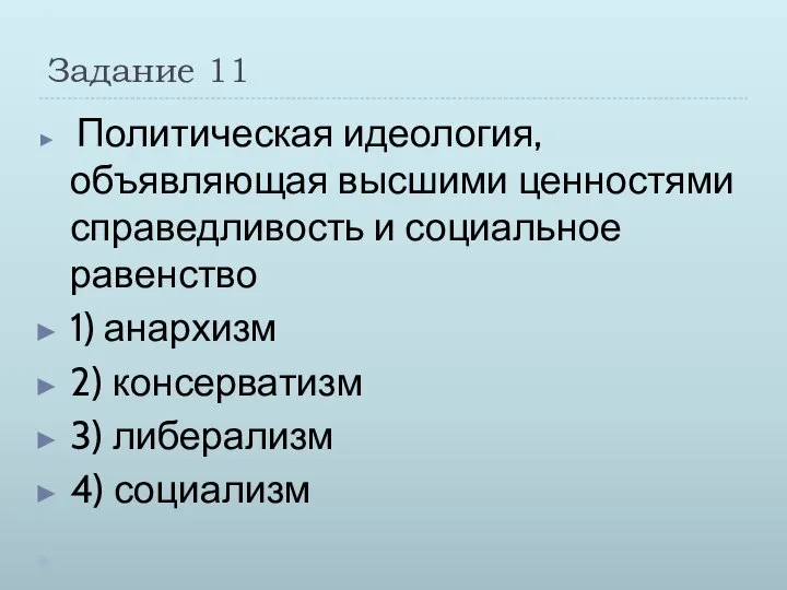 Задание 11 Политическая идеология, объявляющая высшими ценностями справедливость и социальное равенство