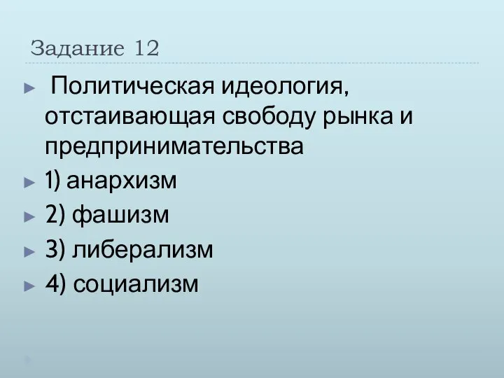 Задание 12 Политическая идеология, отстаивающая свободу рынка и предпринимательства 1) анархизм