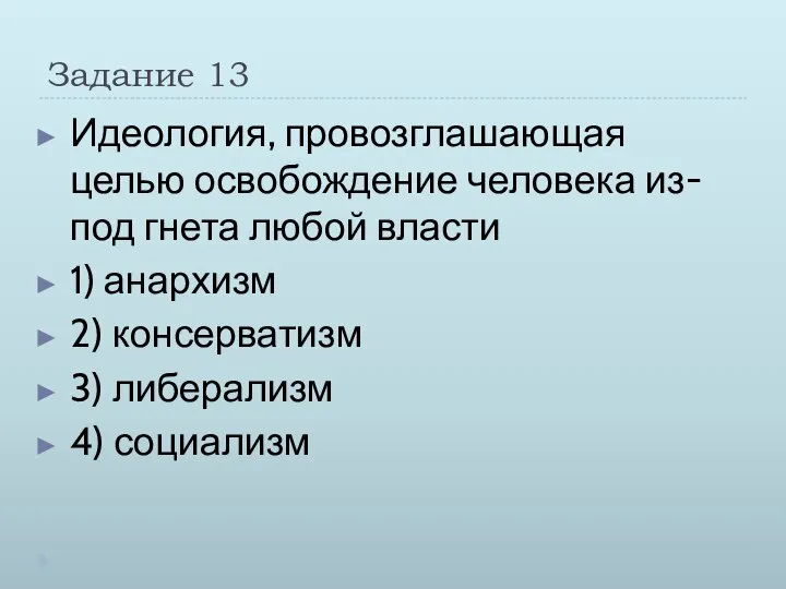 Задание 13 Идеология, провозглашающая целью освобождение человека из-под гнета любой власти