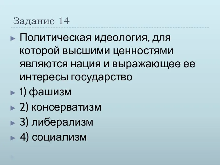 Задание 14 Политическая идеология, для которой высшими ценностями являются нация и