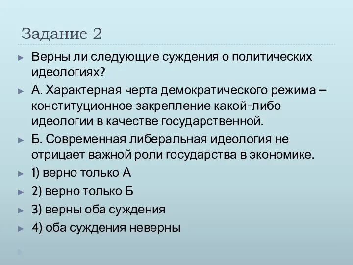 Задание 2 Верны ли следующие суждения о политических идеологиях? А. Характерная