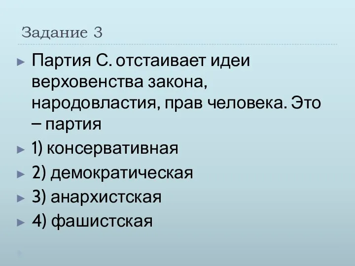 Задание 3 Партия С. отстаивает идеи верховенства закона, народовластия, прав человека.