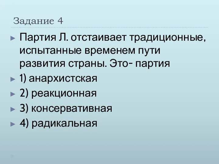 Задание 4 Партия Л. отстаивает традиционные, испытанные временем пути развития страны.