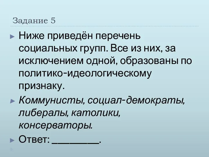 Задание 5 Ниже приведён перечень социальных групп. Все из них, за