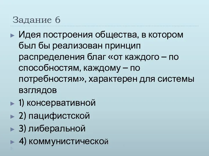 Задание 6 Идея построения общества, в котором был бы реализован принцип