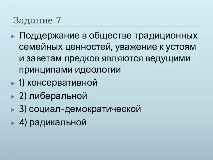 Задание 7 Поддержание в обществе традиционных семейных ценностей, уважение к устоям