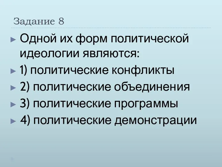 Задание 8 Одной их форм политической идеологии являются: 1) политические конфликты