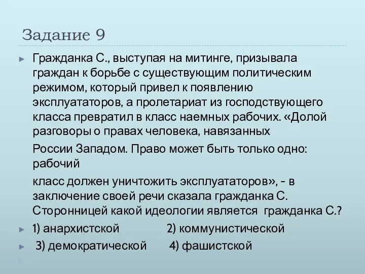 Задание 9 Гражданка С., выступая на митинге, призывала граждан к борьбе