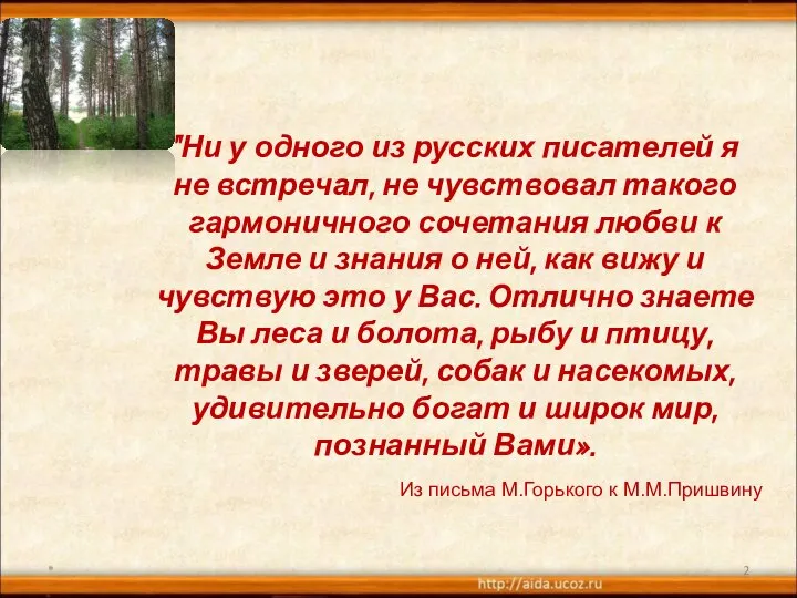 * "Ни у одного из русских писателей я не встречал, не