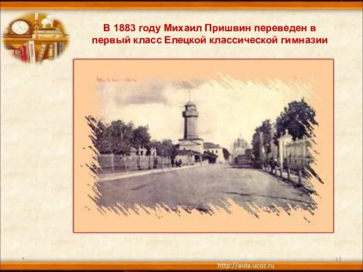 * В 1883 году Михаил Пришвин переведен в первый класс Елецкой классической гимназии