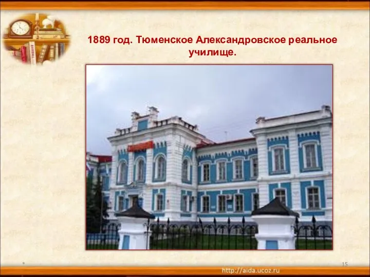 * 1889 год. Тюменское Александровское реальное училище.