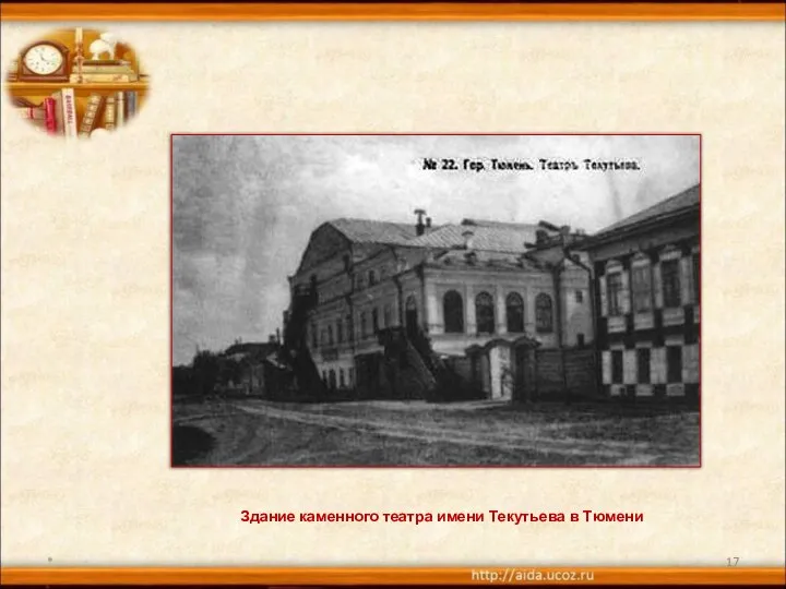 * Здание каменного театра имени Текутьева в Тюмени