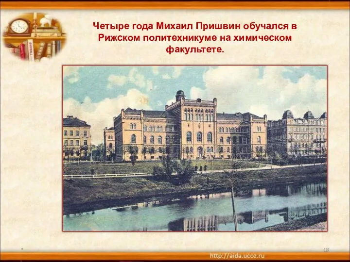 * Четыре года Михаил Пришвин обучался в Рижском политехникуме на химическом факультете.